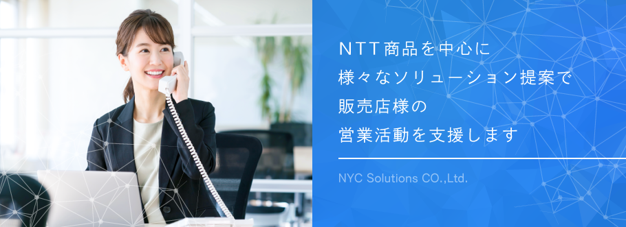 NTT商品を中心に様々なソリューション提案で販売店様の営業活動を支援します
